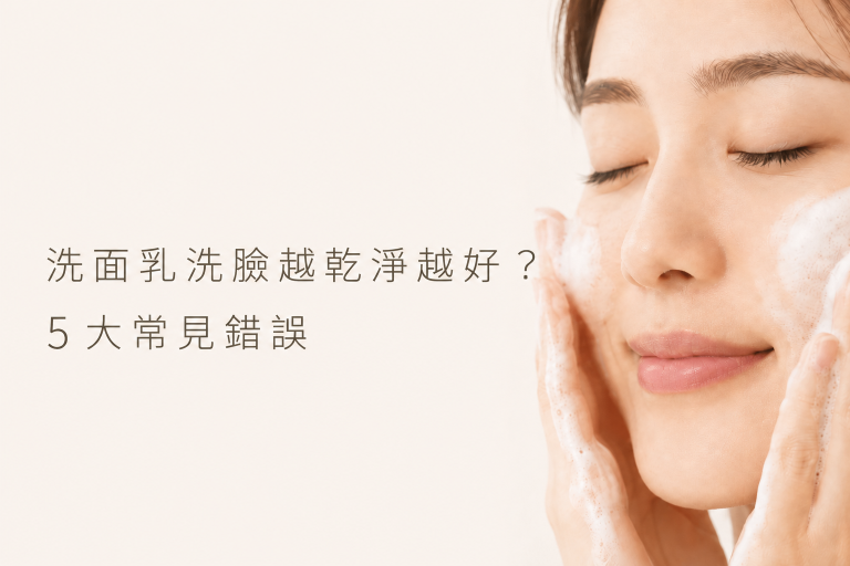 洗面乳洗臉越乾淨越好？正確洗臉方式 5 步驟與 5 大常見錯誤