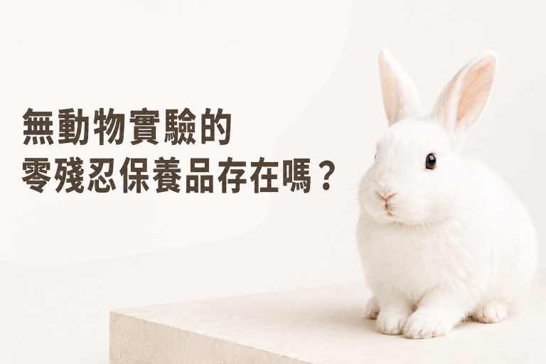 保養品真的能完全「零殘忍無動物實驗」嗎？2 個事實