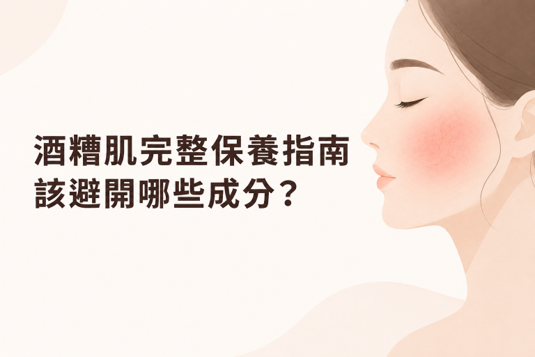 酒糟肌完整保養指南：避開 4 類成分與日常 4 大管理重點