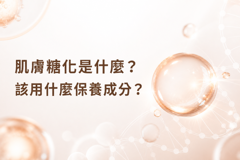 肌膚糖化是什麼？了解蠟黃成因、減糖飲食原則與抗糖化保養成分