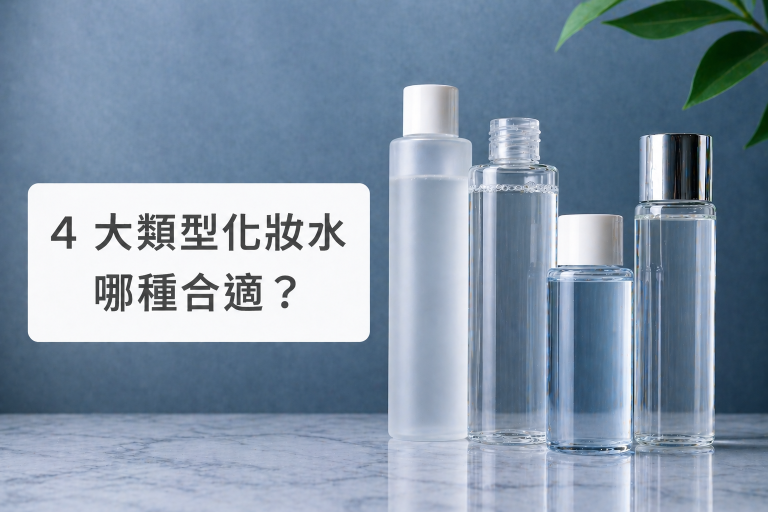化妝水完整指南：4 大類型比較與適合對象剖析
