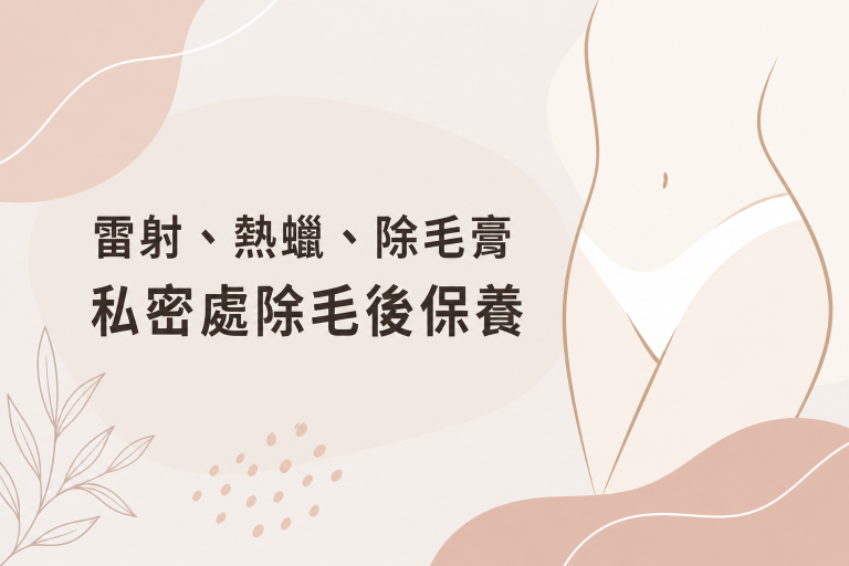 私密處除毛後保養：雷射、熱蠟、除毛膏比較與 3 大保養重點