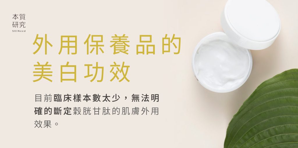 穀胱甘肽功效有哪些？吃的還是擦的才能有效美白？