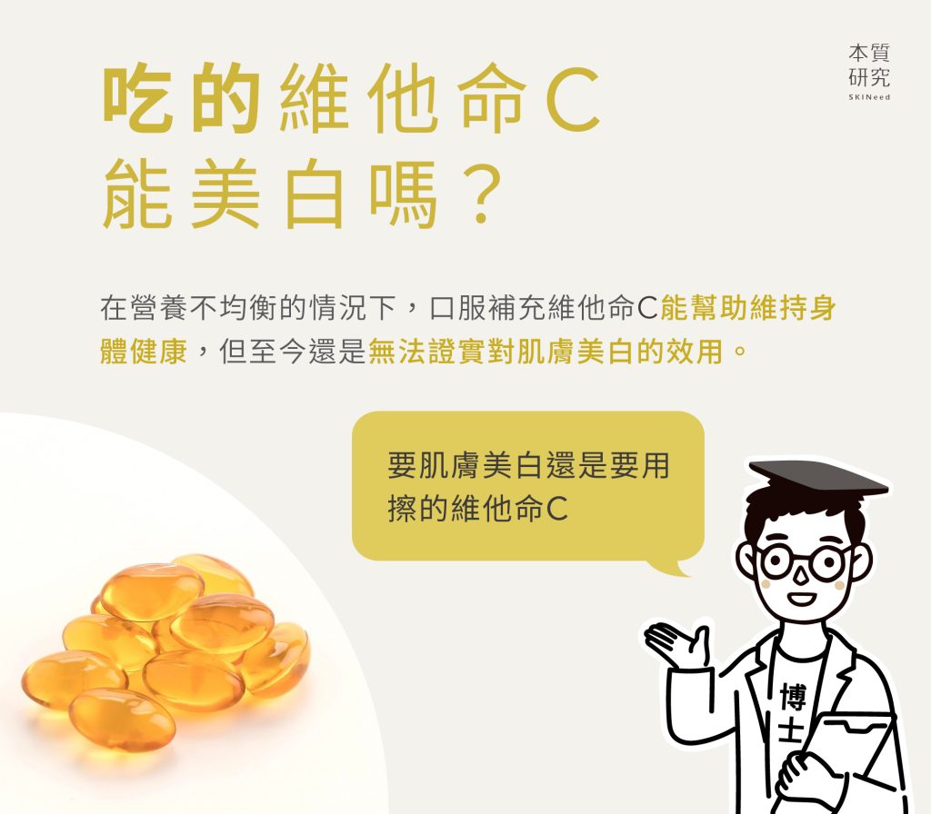 維他命C功效有哪些?要美白該用吃的還是擦的?