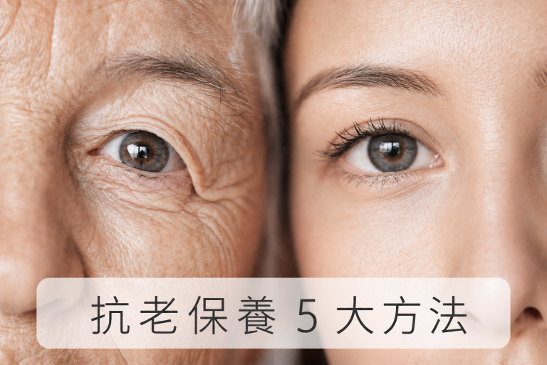 抗老保養完整指南：5 大方法、有效成分與依年齡的保養策略