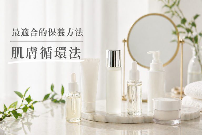 社群爆紅 Skin Cycling 肌膚循環是什麼？最全面指南讓你 1 次搞懂
