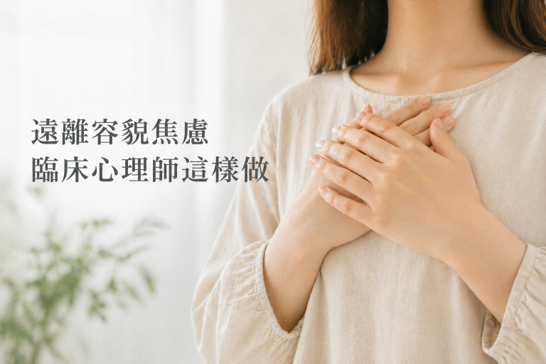 遠離容貌焦慮，臨床心理師與博士帶你做心理調適