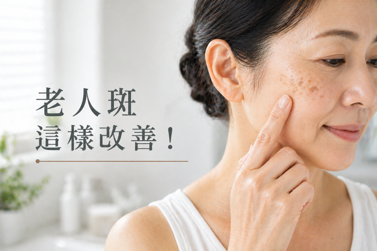 老人斑成因不只黑色素！脂褐素機轉、預防與 3 大改善作法