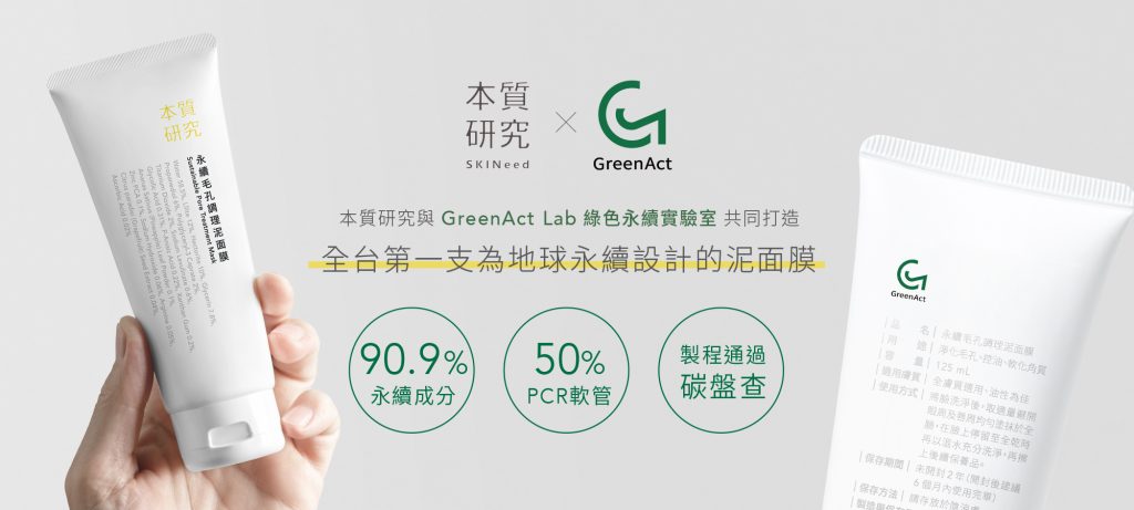 從原料到包裝：遵循 GreenAct Lab 標章規範的永續泥膜之路