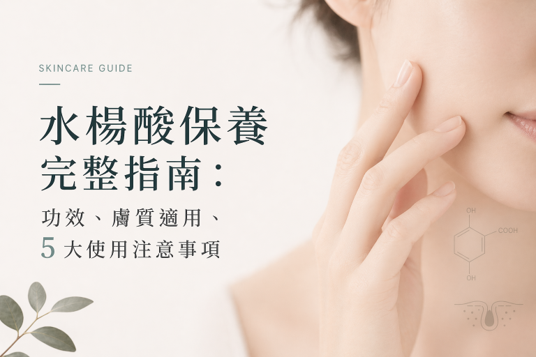 水楊酸保養完整指南：功效、膚質適用、5 大使用注意事項