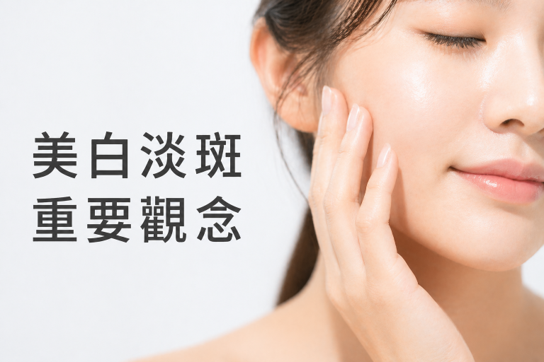 美白淡斑保養重要觀念：3 大暗沉成因、見效時程與防曬關鍵